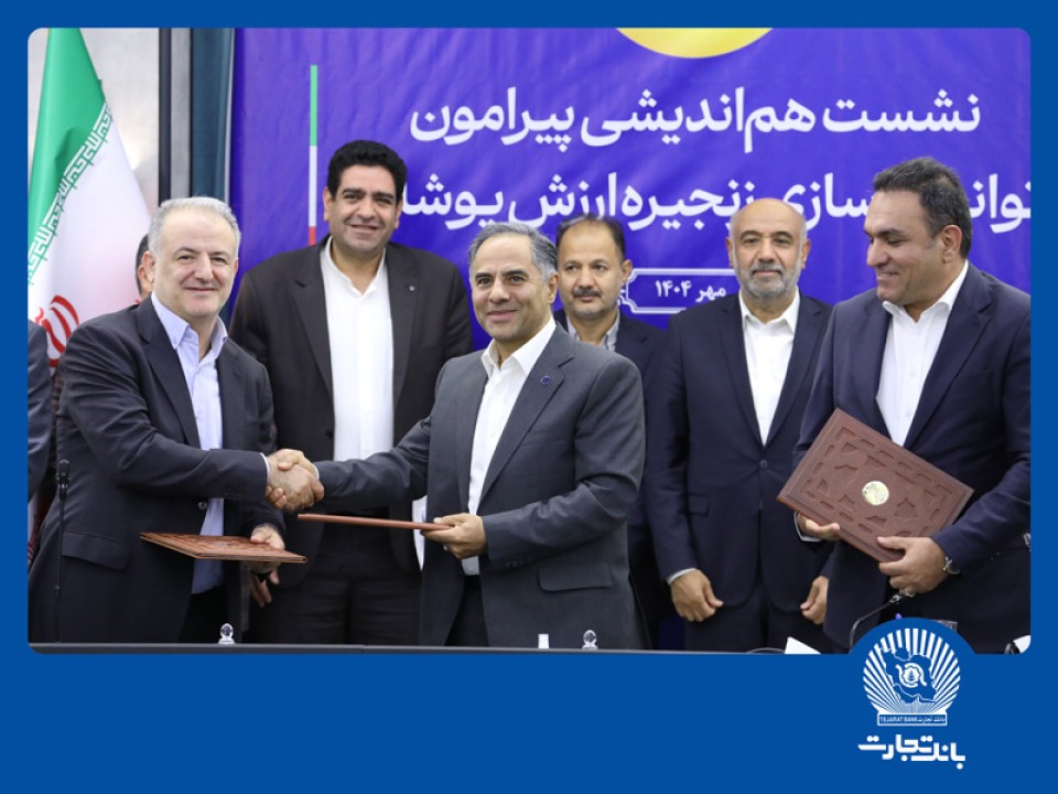 گامی دیگر از بانک تجارت در حمایت از تولید و اشتغال پایدار گامی دیگر از بانک تجارت در حمایت از تولید و اشتغال پایدار